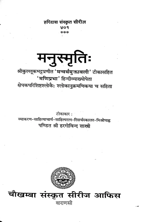 Manusmriti ( HSS 401)